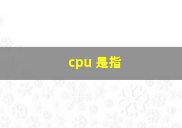 cpu 是指